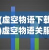 (传奇攻速复古发布网)复古单职业攻速传奇手游，重塑经典，重温传奇时代