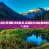 新澳精准资料免费提供生肖版,探索新兴旅游胜地的魅力_PS.1.426