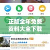 正版全年免费资料大全下载网管家婆,未来科技探索之旅_优先版.2.289