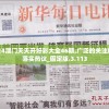 2024澳门天天开好彩大全46期,广泛的关注解释落实热议_固定版.3.113