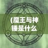 (魔王与神锤是什么游戏)魔王与神锤，重生的传说