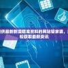 免费提供最新新澳精准资料的网站管家婆，助你轻松获取最新资讯