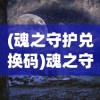(古剑逍遥内部激活码怎么用)古剑逍遥内部激活码，揭秘与探讨
