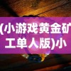 (小游戏黄金矿工单人版)小游戏黄金矿工单人，深度探索与常见问答