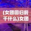 (女团回归前干什么)女团回归夜攻略第一章，闪耀之夜的全方位指南