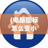 (电脑图标怎么变小一点)电脑图标怎么变小——大小调整方法与常见问题解答
