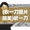 (砍一刀图片搞笑)砍一刀，背后的商业模式与未来趋势分析