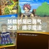 妖精的尾巴勇气之旅：揭示魔法世界中的友情、冒险与抵抗恶势力的信念力量