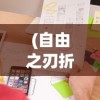 (自由之刃折扣平台0.1折是什么)自由之刃折扣平台，震撼推出0.1折优惠活动！