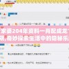 管家婆204年资料一肖配成龙198期,奇妙探索生活中的隐秘乐趣_K版.5.635
