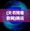 (瑰雪黑阳还能玩吗)瑰雪黑阳手游停服深度解析，原因与未来展望