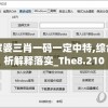 管家婆三肖一码一定中特,综合分析解释落实_The8.210
