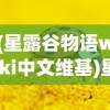 (星露谷物语wiki中文维基)星露谷物语，深入探索Wiki的魅力