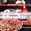 2024澳门管家婆资料大全免费,探索澳门隐藏美食与文化_至尊版.7.188
