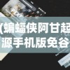 (乱世王者体验服申请入口官网)乱世王者体验服，深度探索与常见问题解答