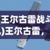 (王尔古雷战斗机)王尔古雷，为勇士喝彩，颂扬英勇之魂