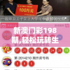 新澳门彩198期,轻松玩转生活小技巧_奢侈款.8.66
