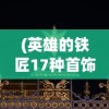 (剑雨传说攻略大全)剑雨传说攻略大全及常见问题解答