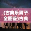 (古典乐男子全图鉴)古典乐男子公司，传承与创新交响的典范