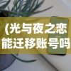 (光与夜之恋能迁移账号吗)光与夜之恋苹果账号转安卓账号全攻略