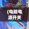 (minecraft手机版java下载安装)基于Java的Minecraft手机版游戏探索与常见问题解答