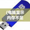 (电脑显示内存不足怎么解决办法)解决电脑内存不足的有效方法与策略