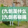 (2024超变传奇复刻单挂赵云刀刀暴)2024超变传奇，引领新时代的游戏革新之作