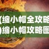 (缩小帽全攻略)缩小帽攻略图文详解