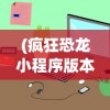 (乱世名将阵容搭配推荐)乱世名将阵容搭配策略，构建无敌战斗团队