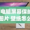 (电脑屏幕保护图片 壁纸怎么设置win7)如何设置电脑屏幕保护图片与壁纸——详细指南