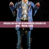 (新骷髅王传奇攻略大全)新骷髅王传奇攻略大全及常见问题解答
