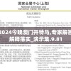 2024今晚澳门开特马,专家解答解释落实_演示集.9.81