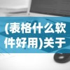 (表格什么软件好用)关于表格软件的选择，哪款软件更适合你？