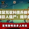 小仓鼠驾驭科技兵器打败深海巨人僵尸：揭示勇气与智慧击败强敌的可能性