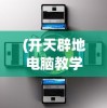 (开天辟地电脑教学视频)开天辟地学电脑全套视频，引领你走进数字化时代的宝藏课程