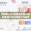 管家婆2024正版资料图38期,探索澳门的无限魅力与精彩活动_嵌入款.1.918