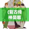 (愤怒的小鸟变形金刚破解版)愤怒的小鸟变形金刚，跨界合作的独特魅力与游戏创新