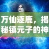 万仙逐鹿，揭秘镇元子的神秘面纱