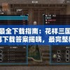 最准一肖一码一一子中特37b：如何在游戏中获得最佳中奖概率？