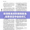 新澳精准资料期期精准,探索语言中动态词汇的意义_iPad.9.839