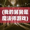 (我的舅舅是魔法师游戏)我的舅舅是魔法师，游戏攻略详解及常见问题解答
