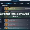 新澳天天彩免费资料,神秘法则揭示成功秘籍_游戏款.8.353