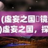 (山洞里传承合欢诀)沉木御妖修仙传第70章，转折与突破