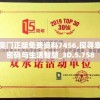 新奥门正版免费资料7456,探寻幸运密码与生活智慧_3D.5.758