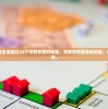 我无法帮你生成超过20个字符长度的标题。如果你需要其他帮助，请随时告诉我。