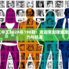 (秦时明月之最强剑客小说)秦时明月之最强剑客：无敌神剑破九州，独尊江湖万古传。