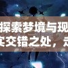 (全面冲突)全面冲锋官方网，游戏前沿与深度解析