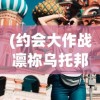(约会大作战凛祢乌托邦安卓版)约会大作战凛祢乌托邦，深度解析与探索