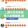 二四六天天彩资料大全网最新,探索人生的无限可能_进阶版.0.994