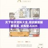 天下彩天资料大全,现状解答解释落实_试炼型.5.635